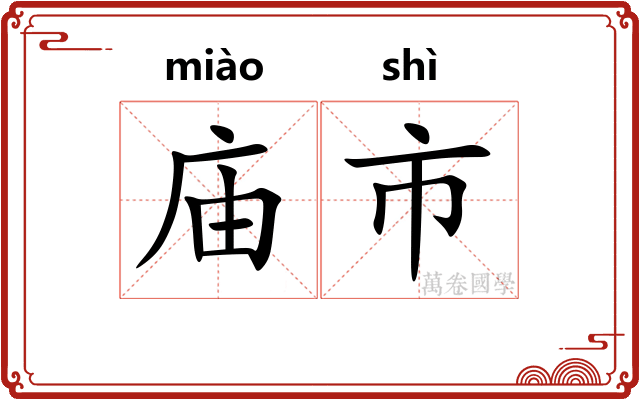 庙市 庙市