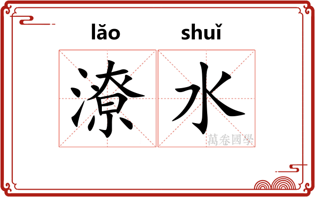 潦水