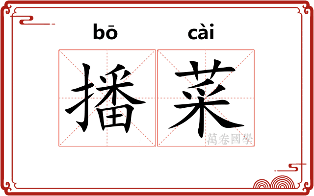 播菜