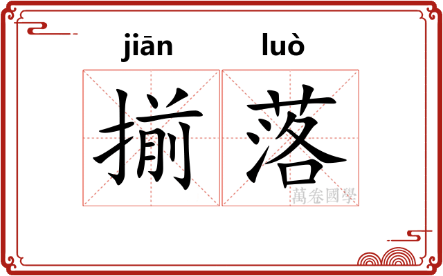 揃落