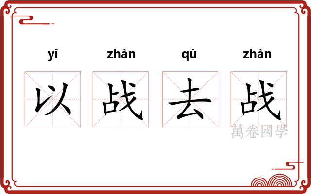 以战去战