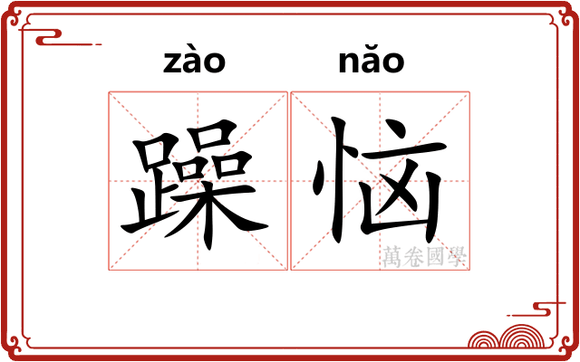 躁恼