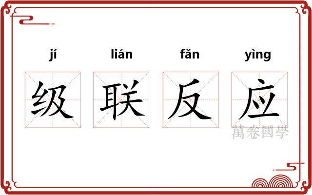 级联反应 级联反应
