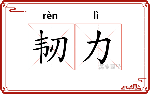 韧力