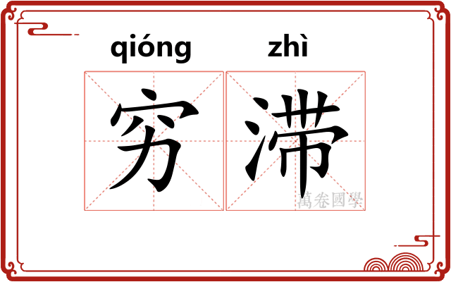 穷滞