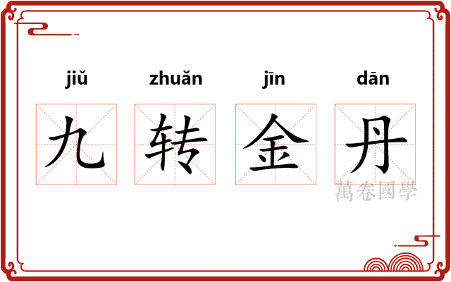 九转金丹