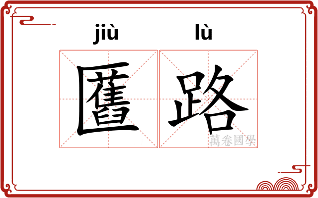 匶路