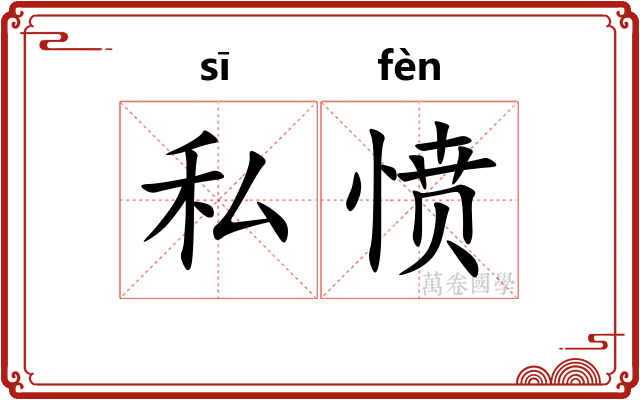 私愤