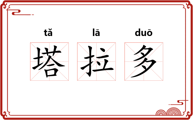 塔拉多 塔拉多