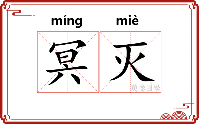 冥灭