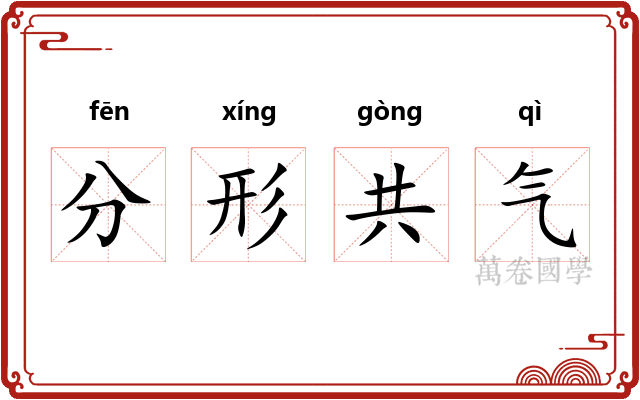 分形共气