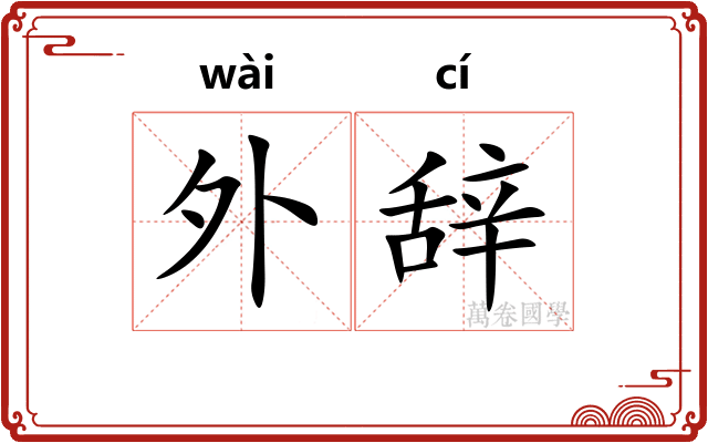 外辞