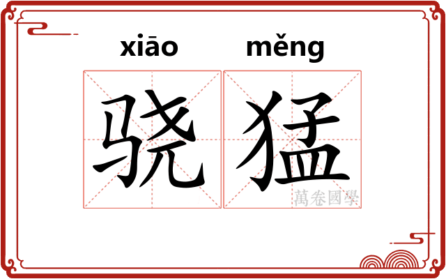 骁猛