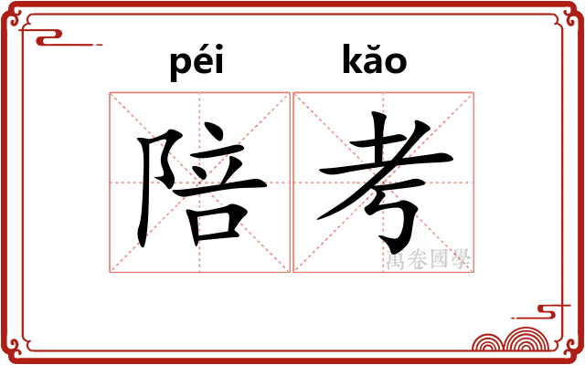 陪考