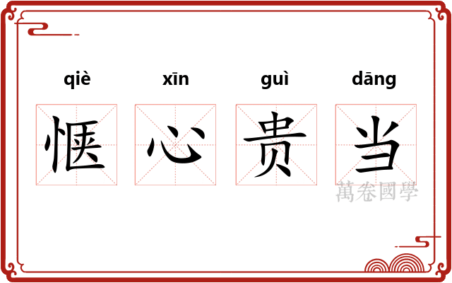 惬心贵当