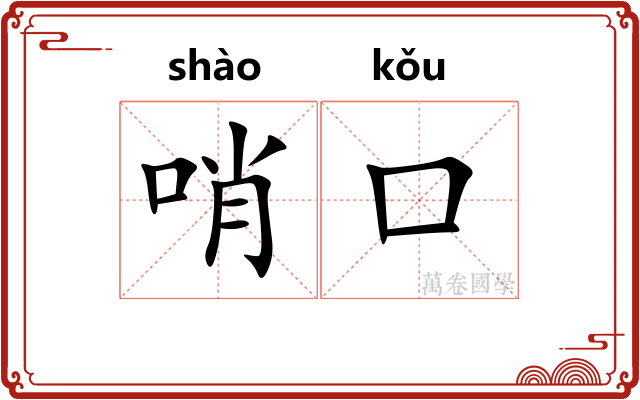 哨口