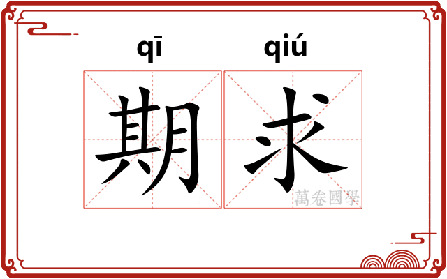期求 期求
