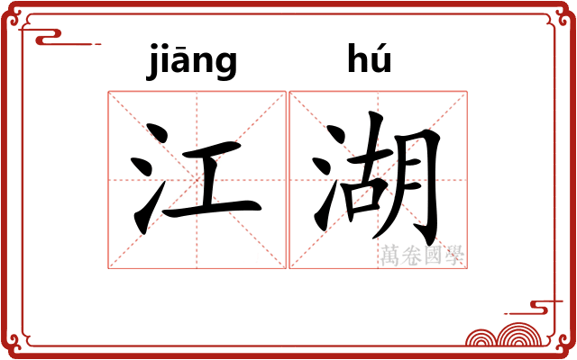 江湖 江湖