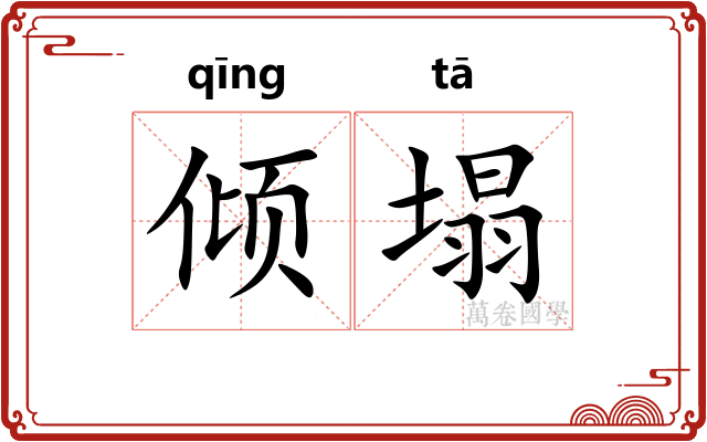 倾塌