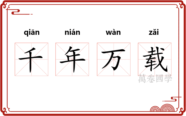 千年万载