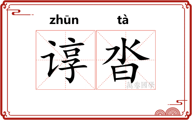 谆沓