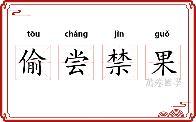 偷尝禁果 偷尝禁果