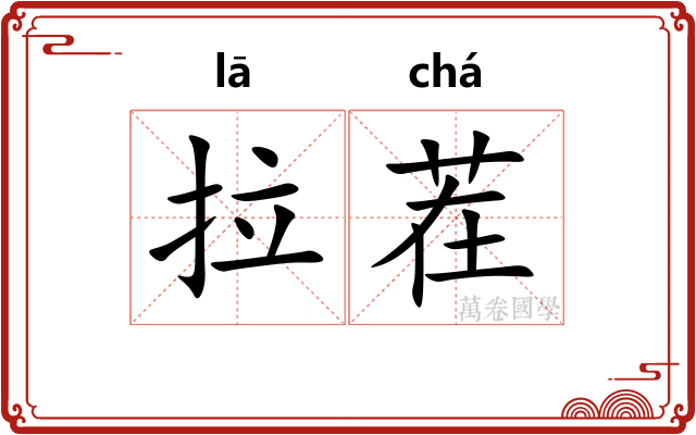 拉茬
