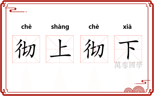 彻上彻下 彻上彻下