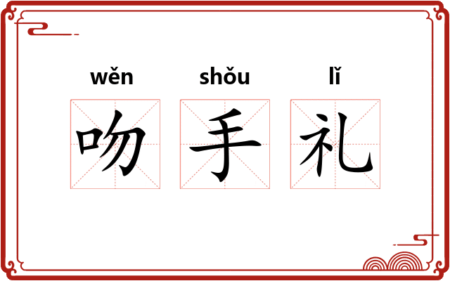 吻手礼 吻手礼