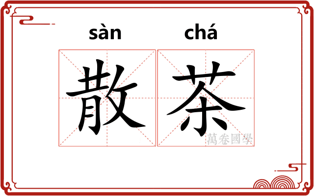 散茶 散茶