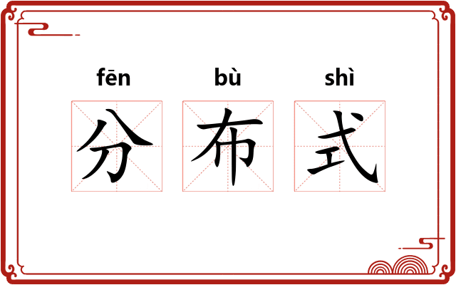 分布式