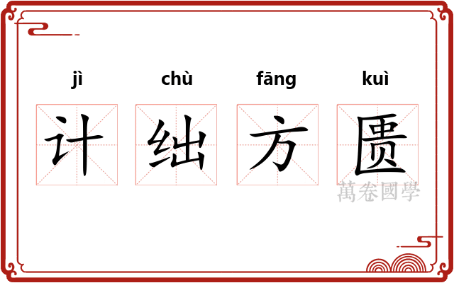 计绌方匮