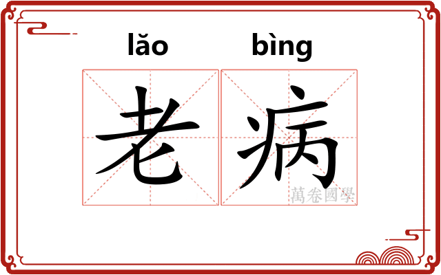 老病