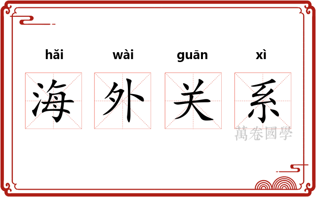 海外关系 海外关系
