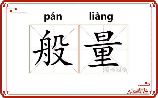 般量