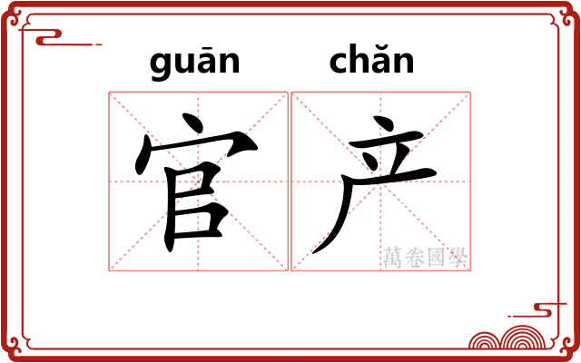 官产