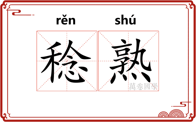稔熟