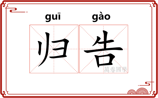 归告 归告