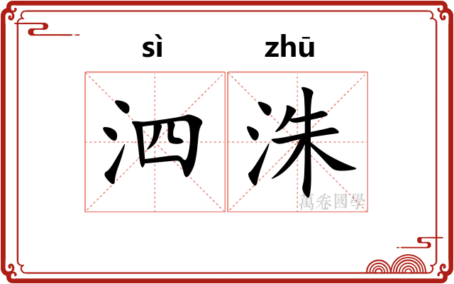泗洙