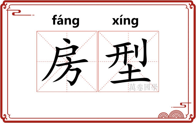 房型