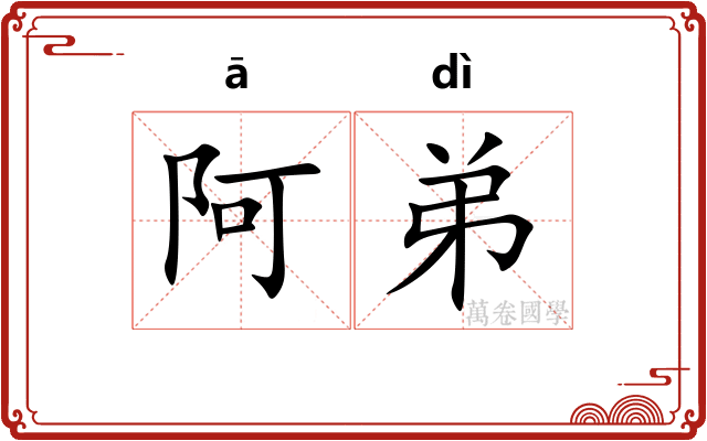 阿弟