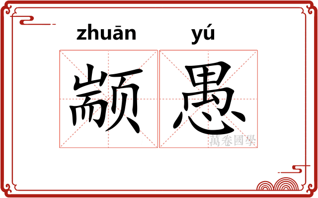 颛愚