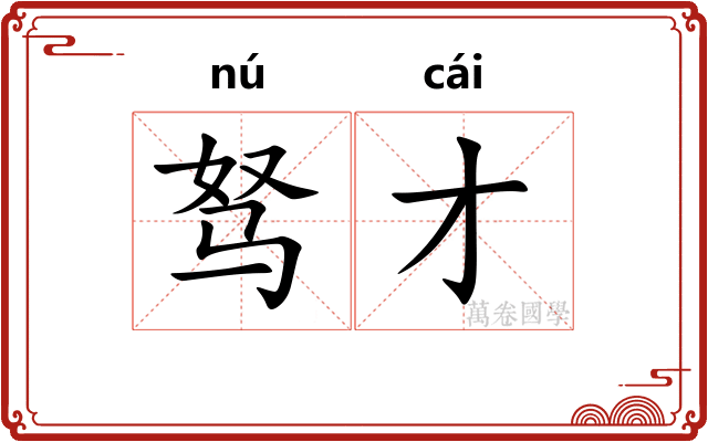 驽才