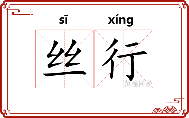 丝行
