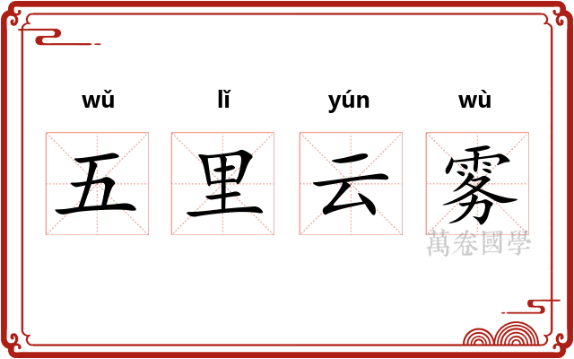 五里云雾