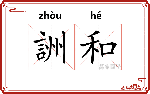 詶和