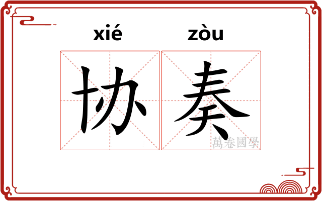 协奏
