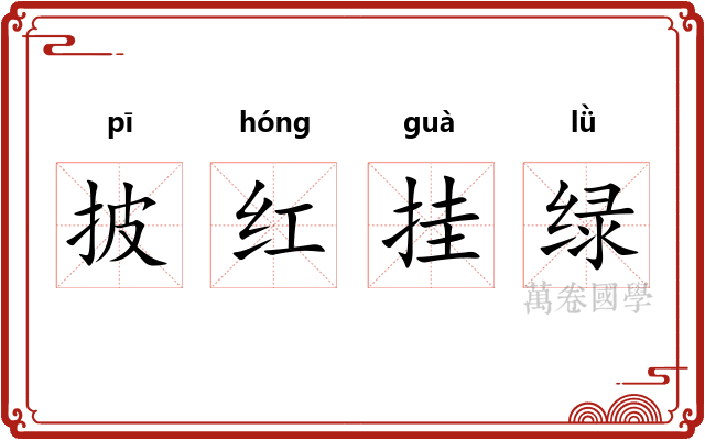 披红挂绿