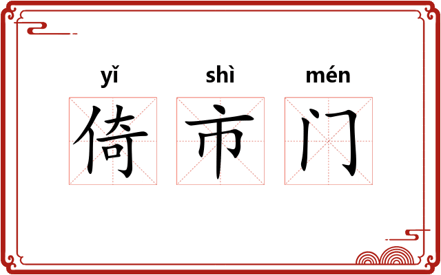 倚市门