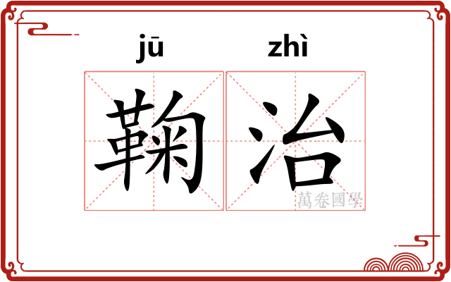 鞠治